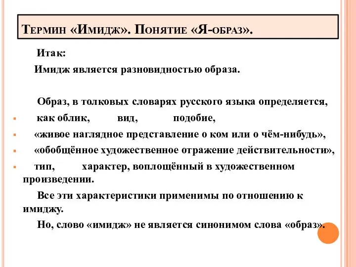 Термин «Имидж». Понятие «Я-образ». Итак: Имидж является разновидностью образа. Образ, в толковых