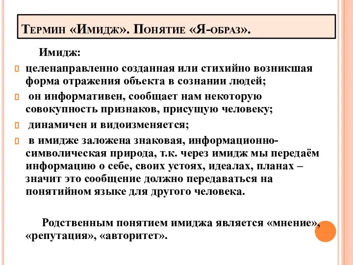 Термин «Имидж». Понятие «Я-образ». Имидж: целенаправленно созданная или стихийно возникшая форма отражения