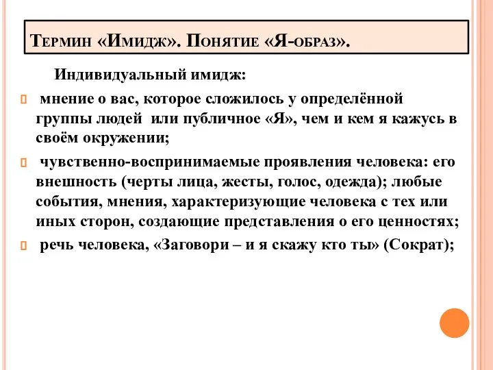 Термин «Имидж». Понятие «Я-образ». Индивидуальный имидж: мнение о вас, которое сложилось у