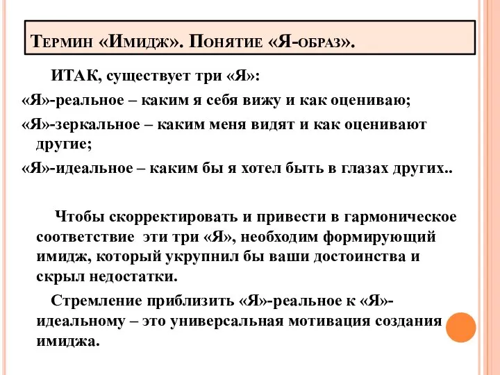 Термин «Имидж». Понятие «Я-образ». ИТАК, существует три «Я»: «Я»-реальное – каким я