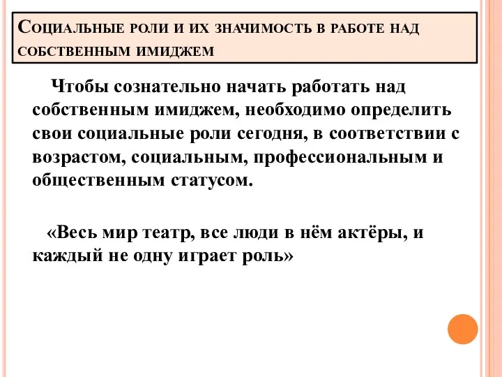 Социальные роли и их значимость в работе над собственным имиджем Чтобы сознательно