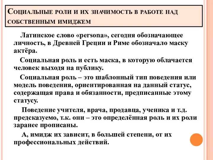 Социальные роли и их значимость в работе над собственным имиджем Латинское слово