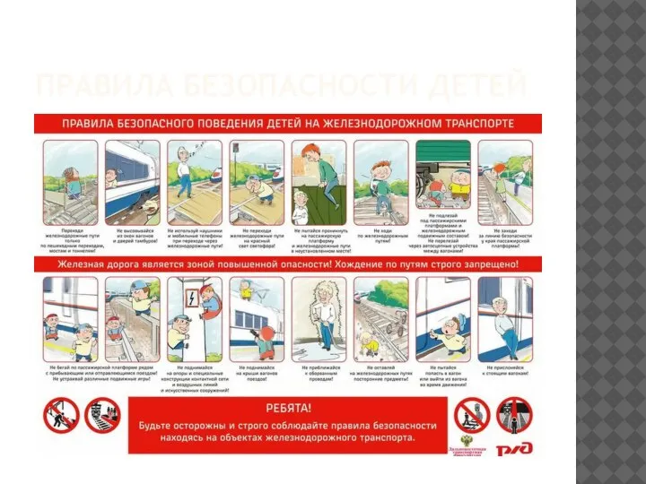 ПРАВИЛА БЕЗОПАСНОСТИ ДЕТЕЙ