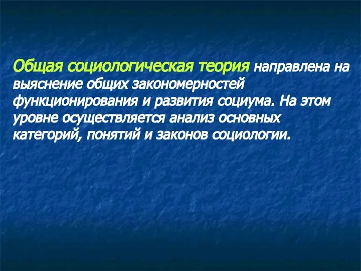 Общая социологическая теория направлена на выяснение общих закономерностей функционирования и развития социума.