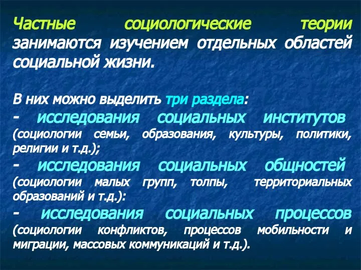 Частные социологические теории занимаются изучением отдельных областей социальной жизни. В них можно