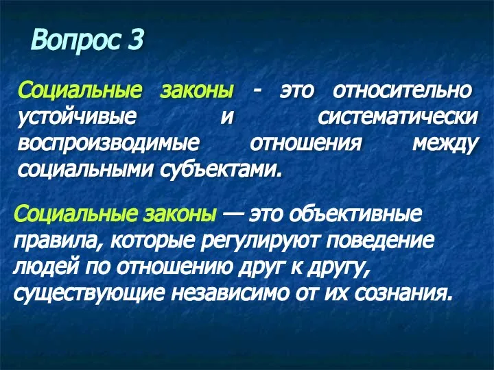 Социальные законы - это относительно устойчивые и систематически воспроизводимые отношения между социальными