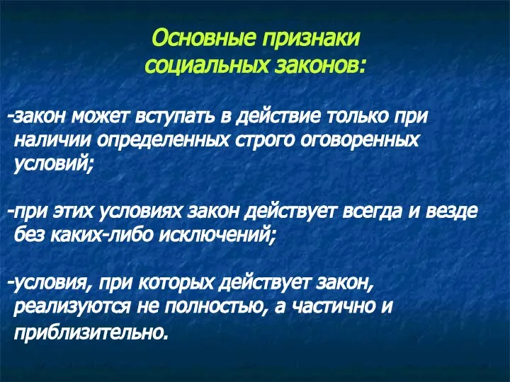 Основные признаки социальных законов: закон может вступать в действие только при наличии