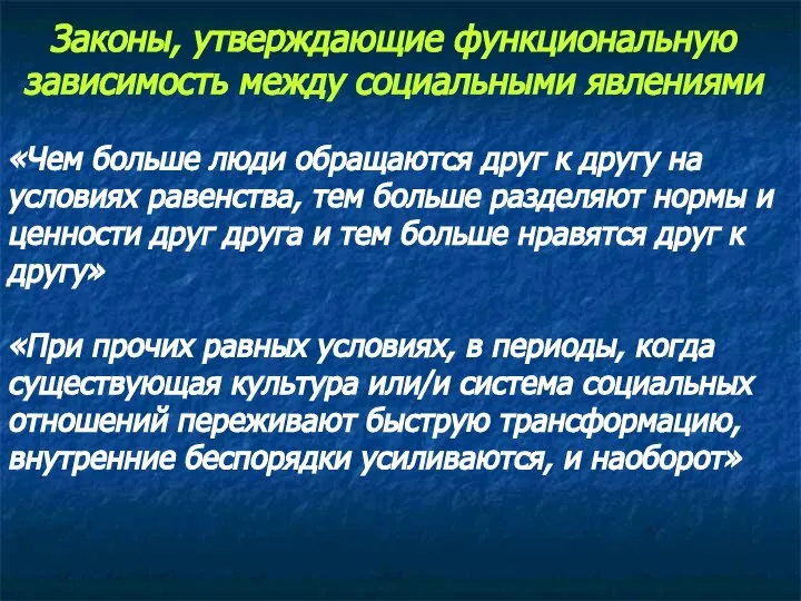 Законы, утверждающие функциональную зависимость между социальными явлениями «Чем больше люди обращаются друг