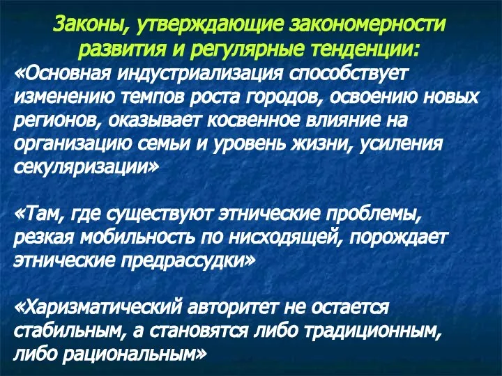 3аконы, утверждающие закономерности развития и регулярные тенденции: «Основная индустриализация способствует изменению темпов