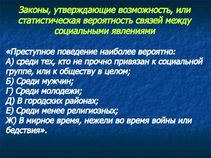 Законы, утверждающие возможность, или статистическая вероятность связей между социальными явлениями «Преступное поведение