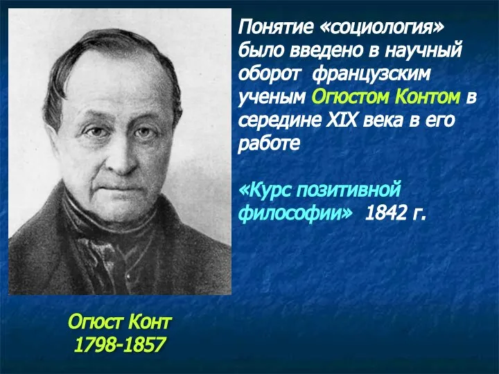 Понятие «социология» было введено в научный оборот французским ученым Огюстом Контом в