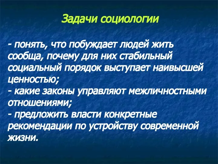 Задачи социологии - понять, что побуждает людей жить сообща, почему для них