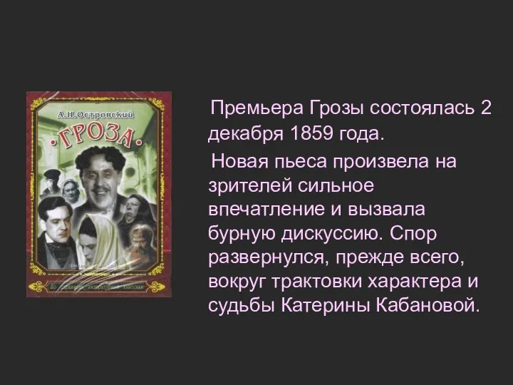 Премьера Грозы состоялась 2 декабря 1859 года. Новая пьеса произвела на зрителей