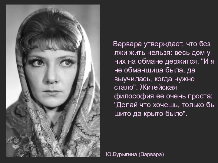 Варвара утверждает, что без лжи жить нельзя: весь дом у них на