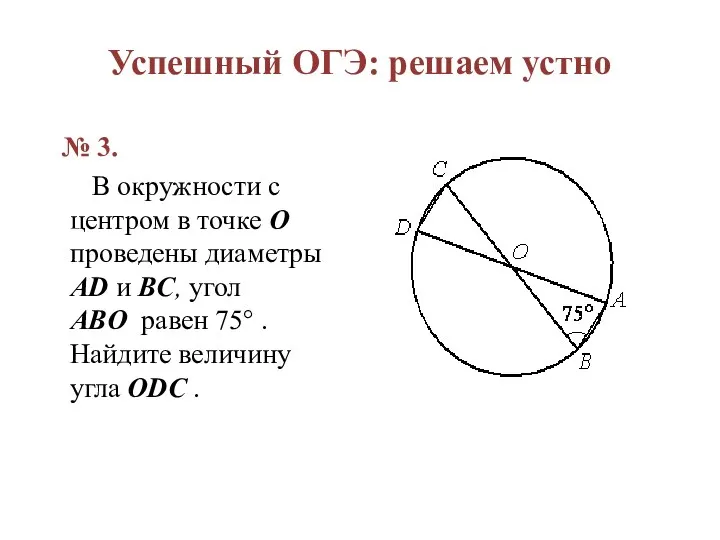 Успешный ОГЭ: решаем устно № 3. В окружности с центром в точке