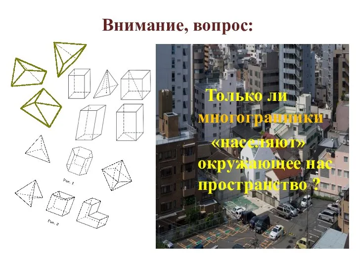 Внимание, вопрос: Только ли многогранники «населяют» окружающее нас пространство ?