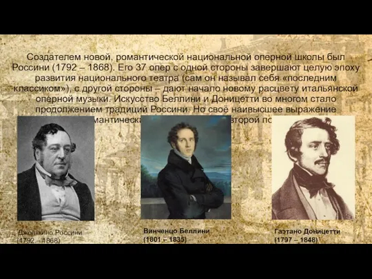 Создателем новой, романтической национальной оперной школы был Россини (1792 – 1868). Его