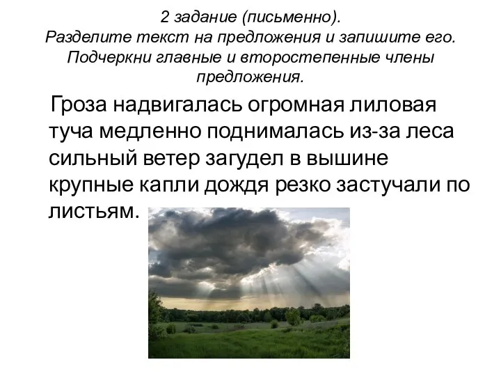 2 задание (письменно). Разделите текст на предложения и запишите его. Подчеркни главные