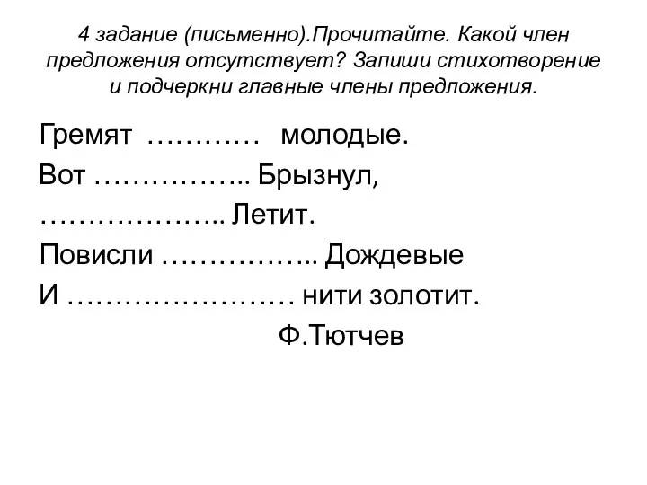 4 задание (письменно).Прочитайте. Какой член предложения отсутствует? Запиши стихотворение и подчеркни главные