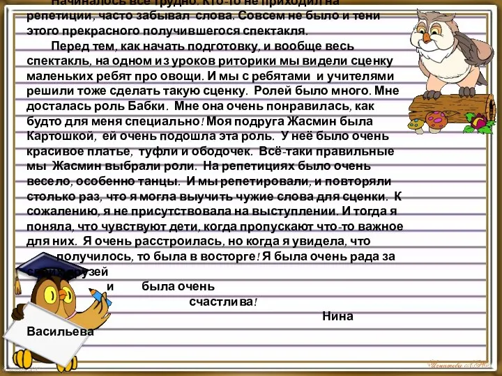 Начиналось всё трудно. Кто-то не приходил на репетиции, часто забывал слова. Совсем