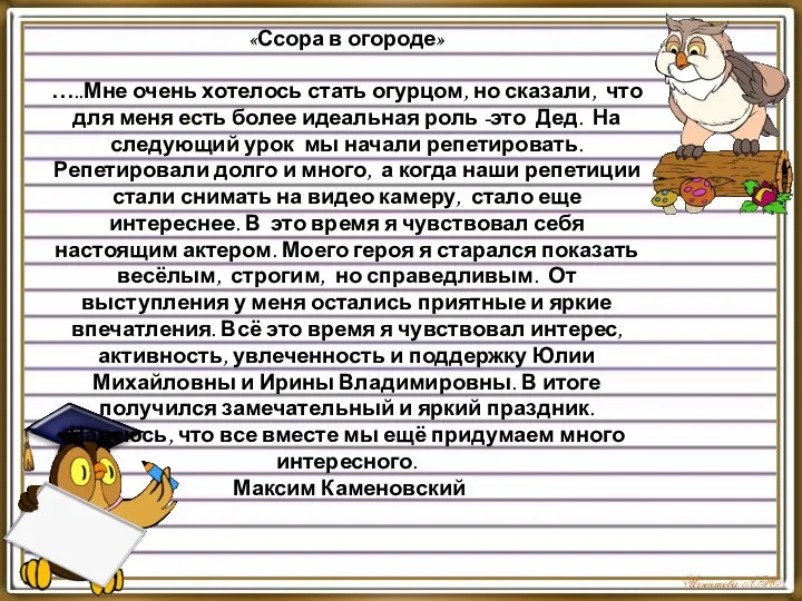 «Ссора в огороде» …..Мне очень хотелось стать огурцом, но сказали, что для