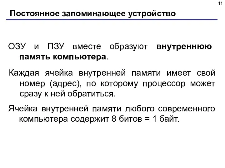 Постоянное запоминающее устройство ОЗУ и ПЗУ вместе образуют внутреннюю память компьютера. Каждая