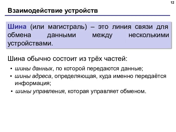 Взаимодействие устройств Шина (или магистраль) – это линия связи для обмена данными