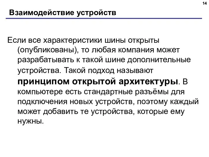 Взаимодействие устройств Если все характеристики шины открыты (опубликованы), то любая компания может