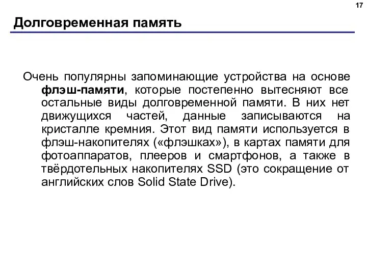 Долговременная память Очень популярны запоминающие устройства на основе флэш-памяти, которые постепенно вытесняют