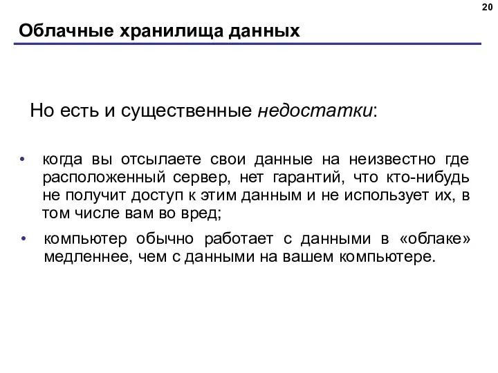 Облачные хранилища данных компьютер обычно работает с данными в «облаке» медленнее, чем