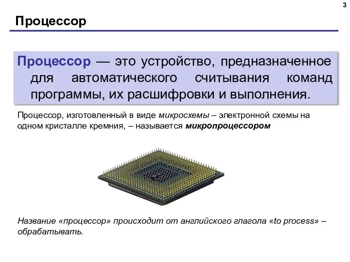 Процессор Процессор — это устройство, предназначенное для автоматического считывания команд программы, их