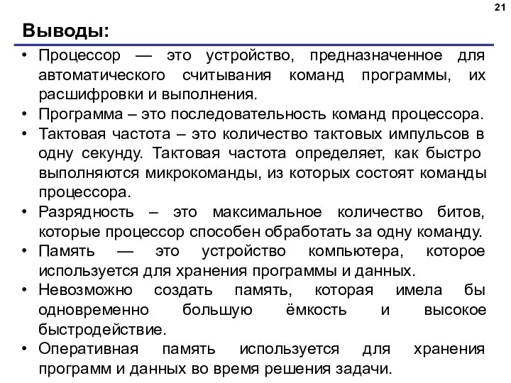 Выводы: Процессор — это устройство, предназначенное для автоматического считывания команд программы, их