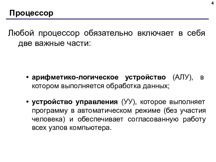 Процессор Любой процессор обязательно включает в себя две важные части: арифметико-логическое устройство