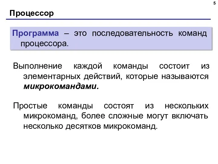 Процессор Программа – это последовательность команд процессора. Выполнение каждой команды состоит из