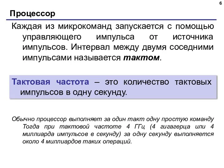 Процессор Каждая из микрокоманд запускается с помощью управляющего импульса от источника импульсов.