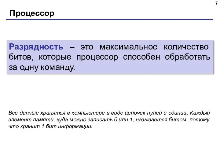 Процессор Разрядность – это максимальное количество битов, которые процессор способен обработать за