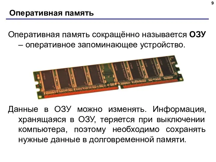 Оперативная память Оперативная память сокращённо называется ОЗУ – оперативное запоминающее устройство. Данные