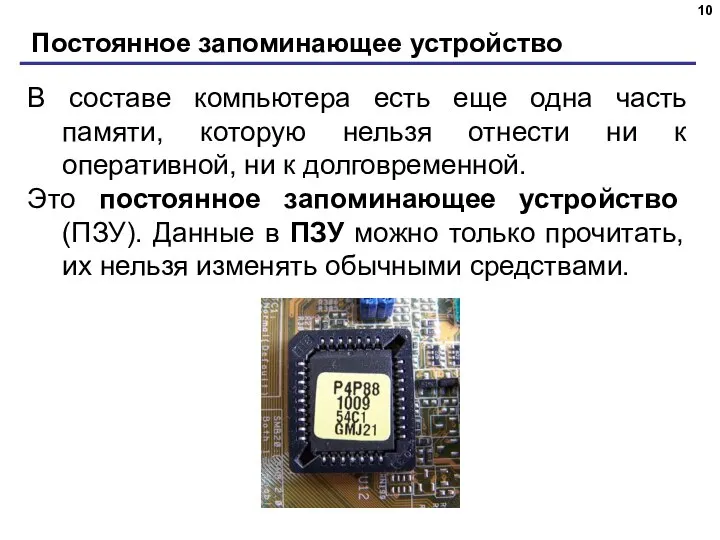 Постоянное запоминающее устройство В составе компьютера есть еще одна часть памяти, которую