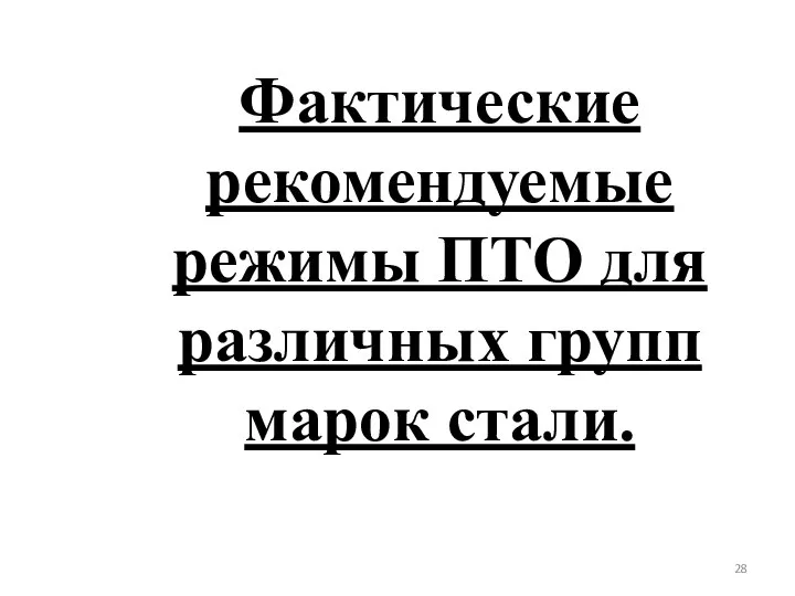 Фактические рекомендуемые режимы ПТО для различных групп марок стали.