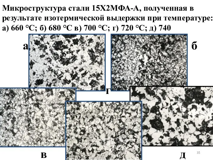 Микроструктура стали 15Х2МФА-А, полученная в результате изотермической выдержки при температуре: а) 660