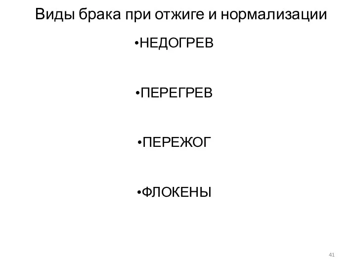 Виды брака при отжиге и нормализации НЕДОГРЕВ ПЕРЕГРЕВ ПЕРЕЖОГ ФЛОКЕНЫ