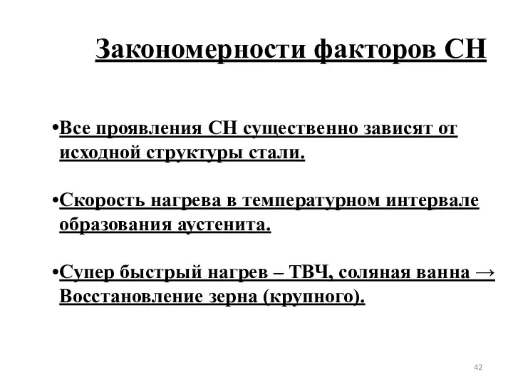 Закономерности факторов СН Все проявления СН существенно зависят от исходной структуры стали.