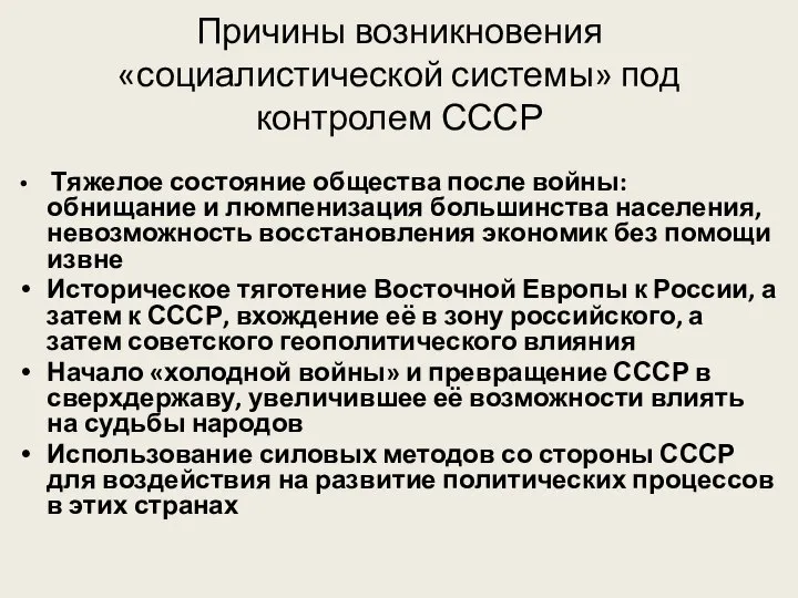 Причины возникновения «социалистической системы» под контролем СССР Тяжелое состояние общества после войны: