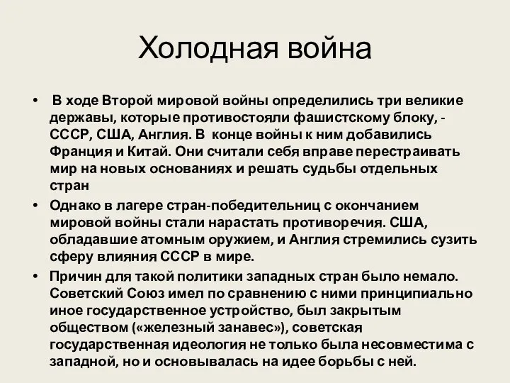 Холодная война В ходе Второй мировой войны определились три великие державы, которые