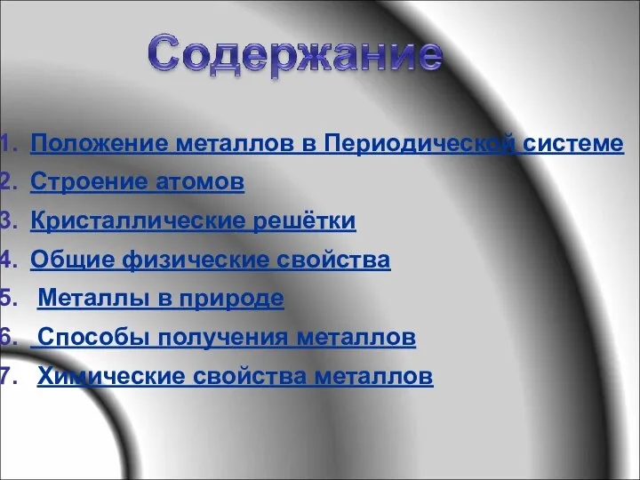 Положение металлов в Периодической системе Строение атомов Кристаллические решётки Общие физические свойства