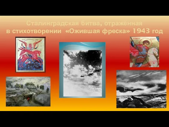 Сталинградская битва, отражённая в стихотворении «Ожившая фреска» 1943 год