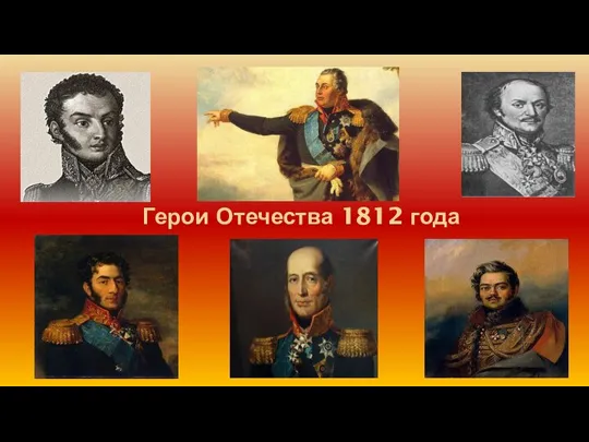 Герои Отечества 1812 года