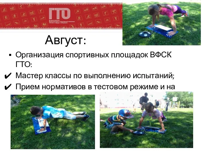 Август: Организация спортивных площадок ВФСК ГТО: Мастер классы по выполнению испытаний; Прием