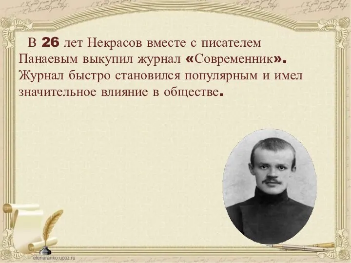 В 26 лет Некрасов вместе с писателем Панаевым выкупил журнал «Современник». Журнал