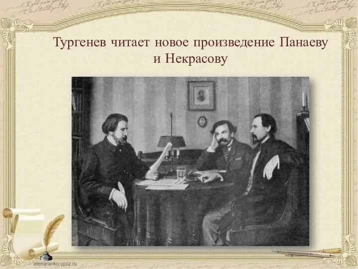 Тургенев читает новое произведение Панаеву и Некрасову